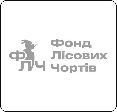 Фонд Лісових Чортів