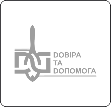 Довіра та Допомога