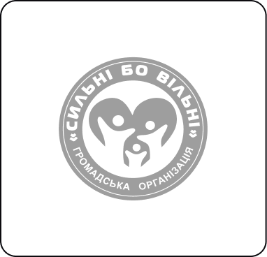 Громадська організація Сильні бо Вільні
