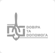 Довіра та Допомога