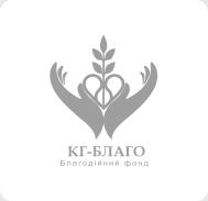 КГ-Благо благодійний фонд